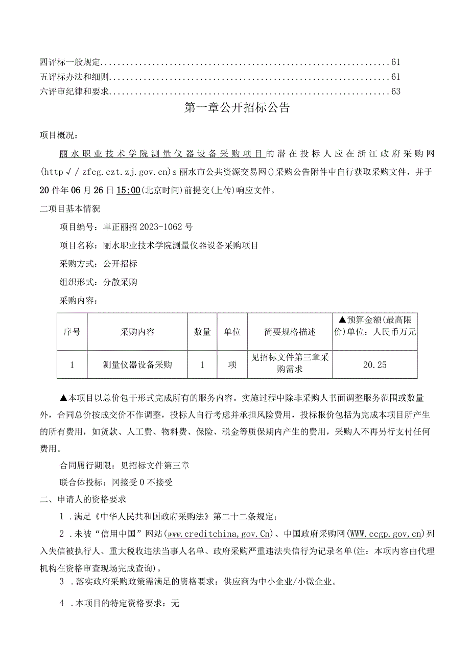 职业技术学院测量仪器设备采购项目招标文件.docx_第3页