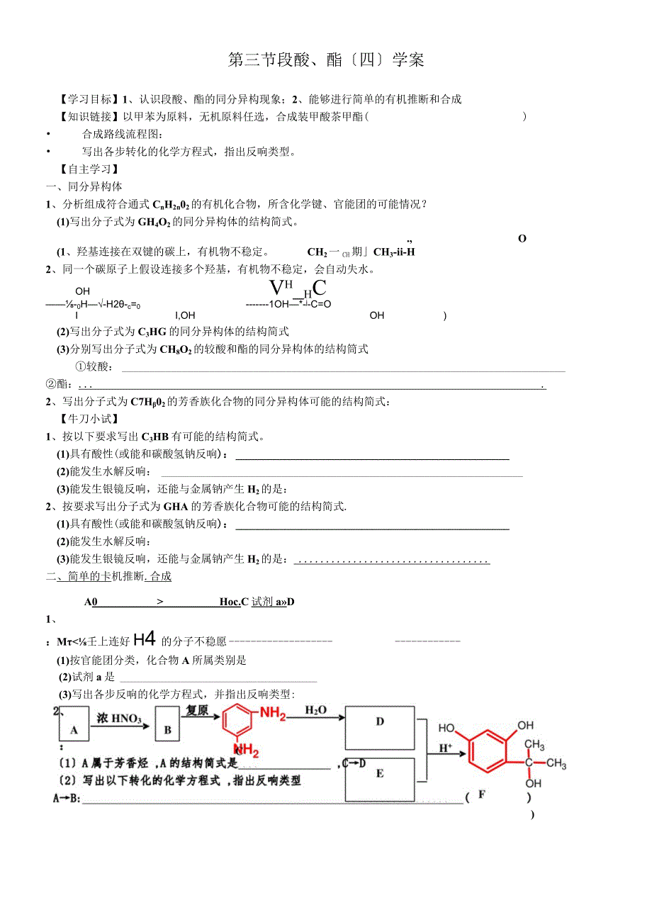 第三节 羧酸酯四学案.docx_第1页