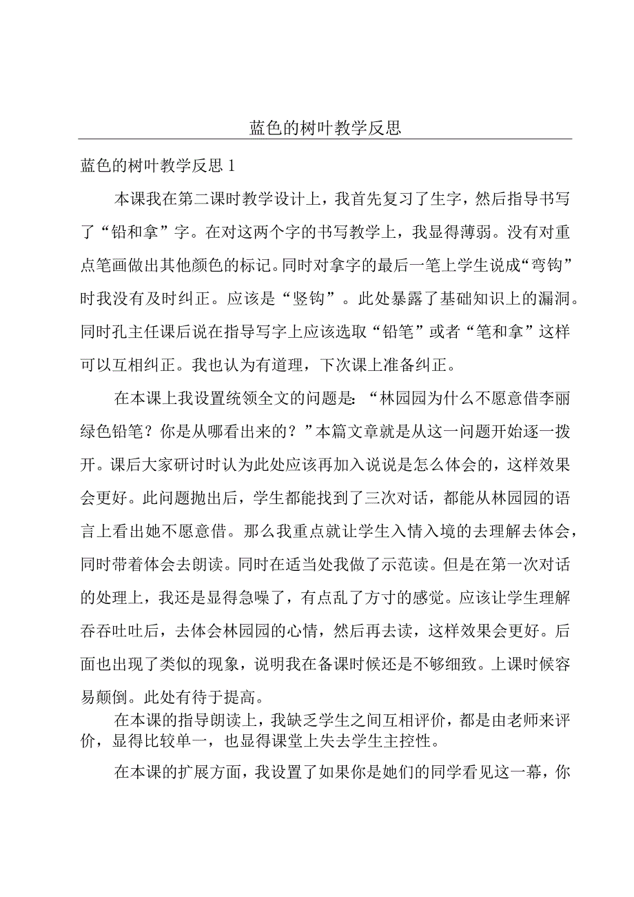 蓝色的树叶教学反思.docx_第1页