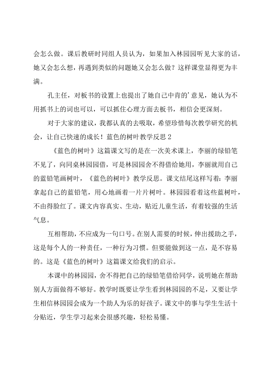 蓝色的树叶教学反思.docx_第2页