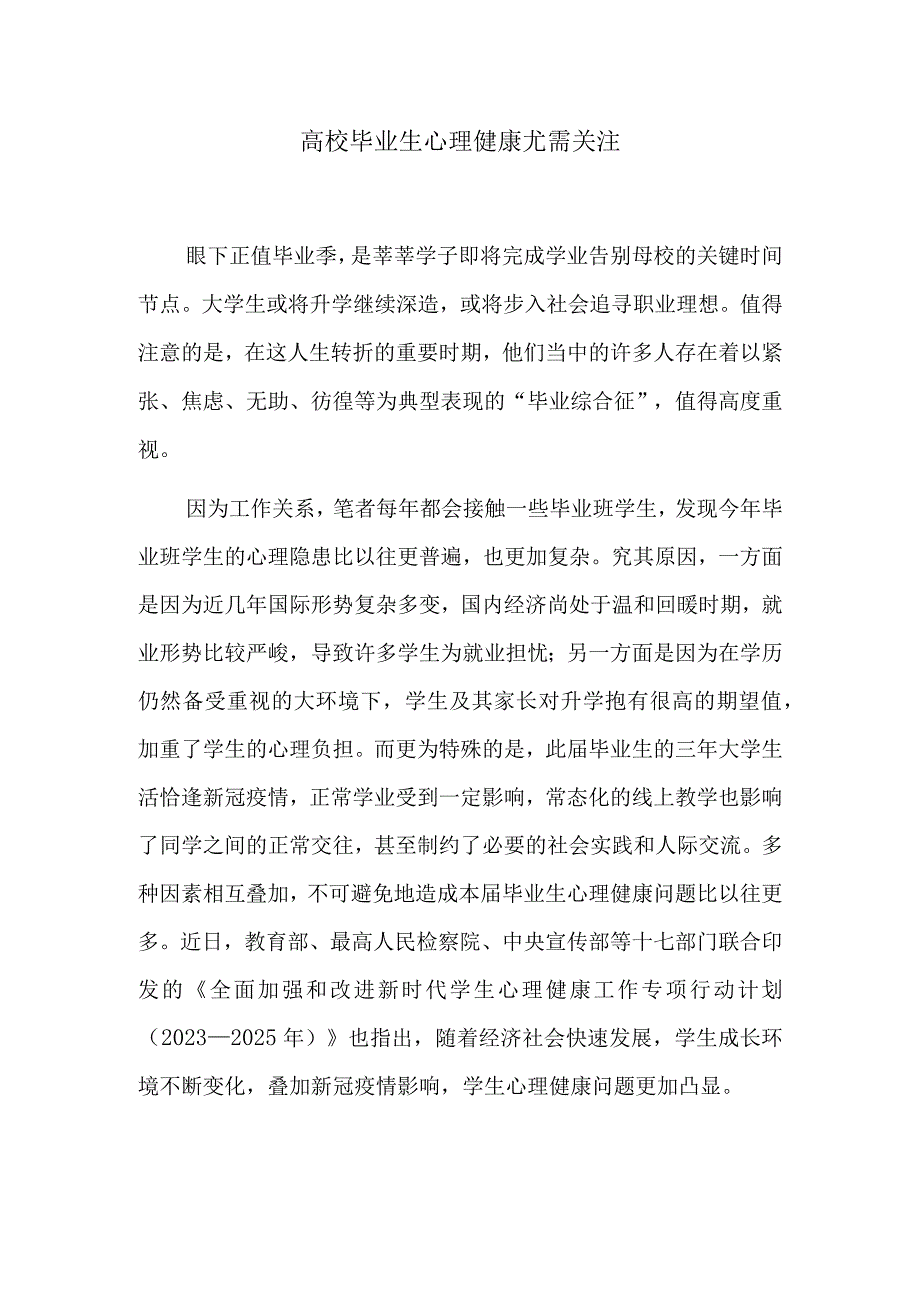 高校毕业生心理健康尤需关注.docx_第1页