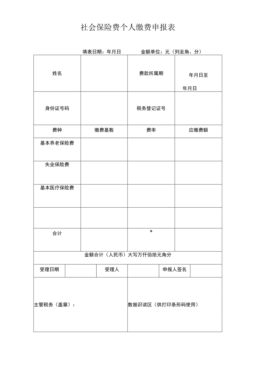 社会保险费个人缴费申报表.docx_第1页