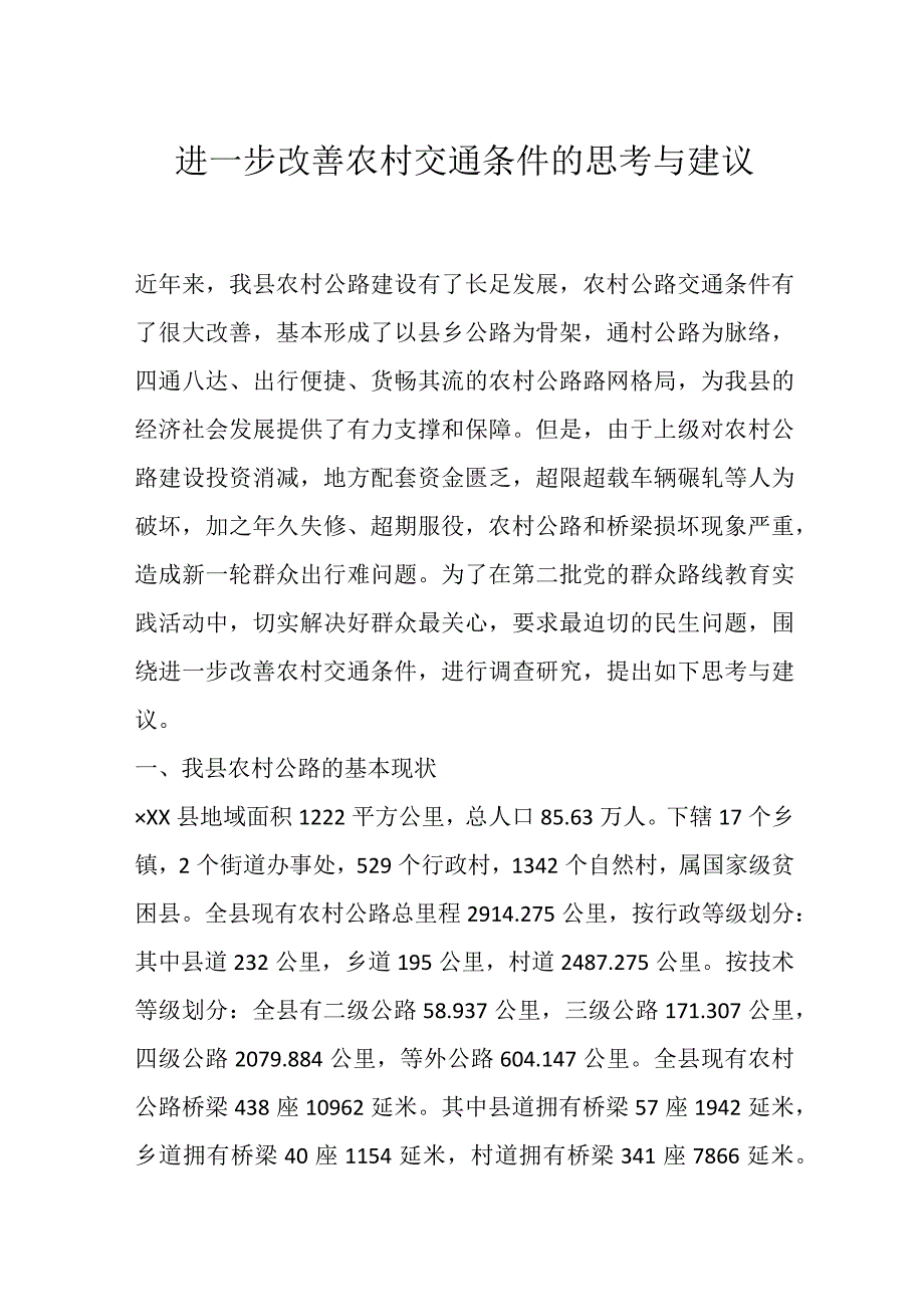 进一步改善农村交通条件的思考与建议.docx_第1页