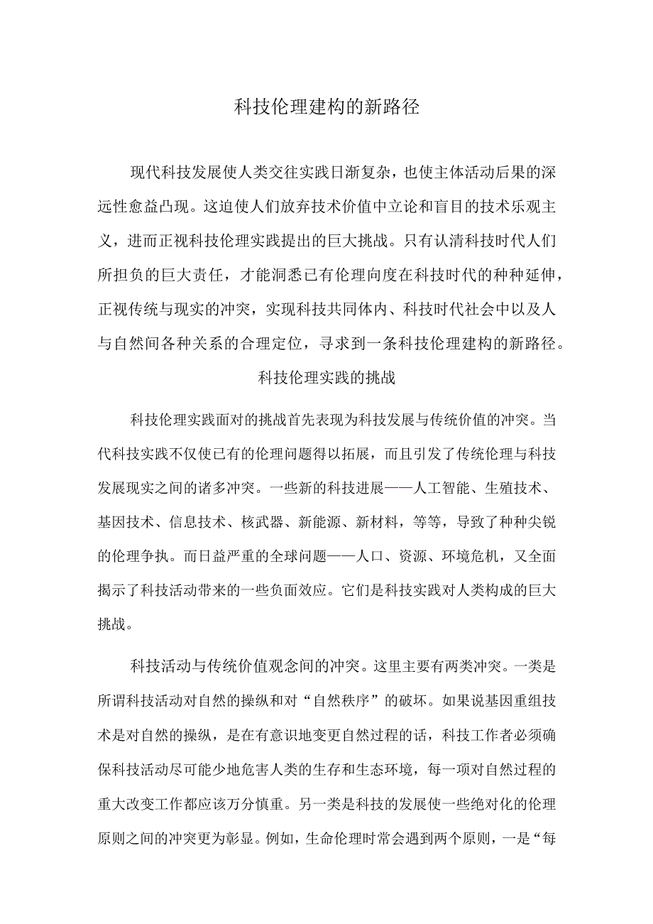 科技伦理建构的新路径.docx_第1页