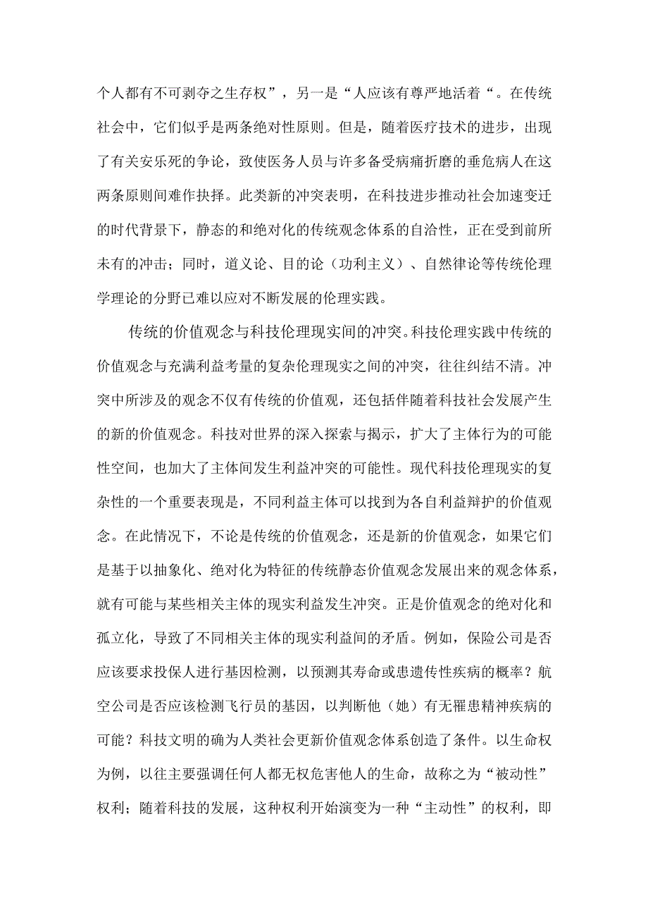 科技伦理建构的新路径.docx_第2页