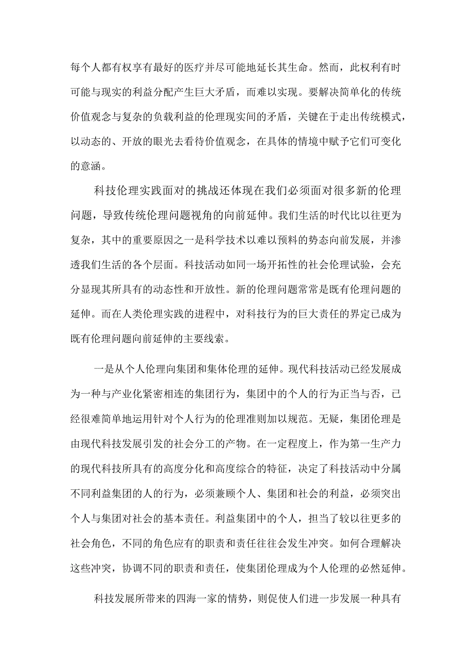 科技伦理建构的新路径.docx_第3页