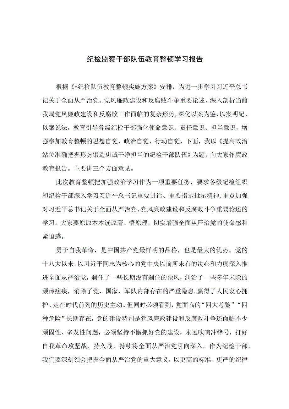 纪检监察干部队伍教育整顿学习报告通用精选13篇.docx_第1页