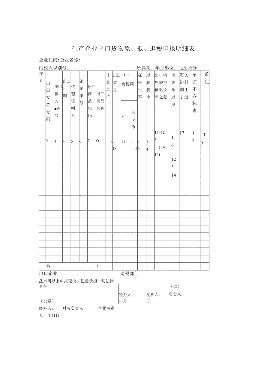 生产企业出口货物免抵退税申报明细表.docx_第1页