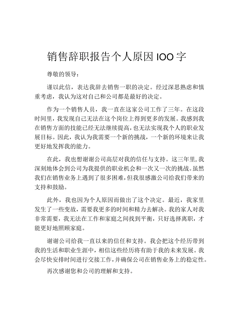 销售辞职报告个人原因100字.docx_第1页