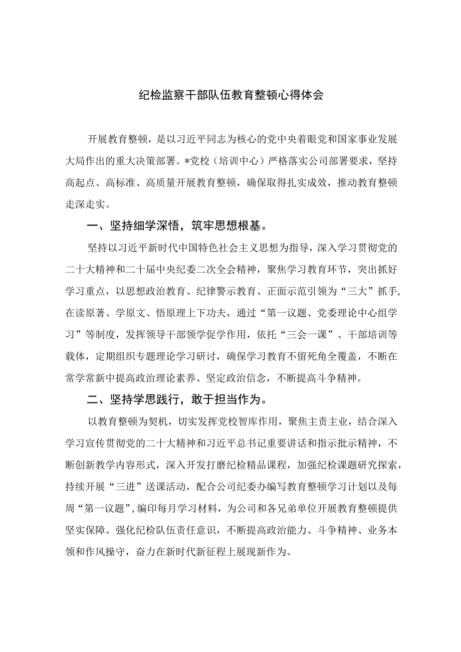 纪检监察干部队伍教育整顿心得体会最新精选版13篇.docx_第1页