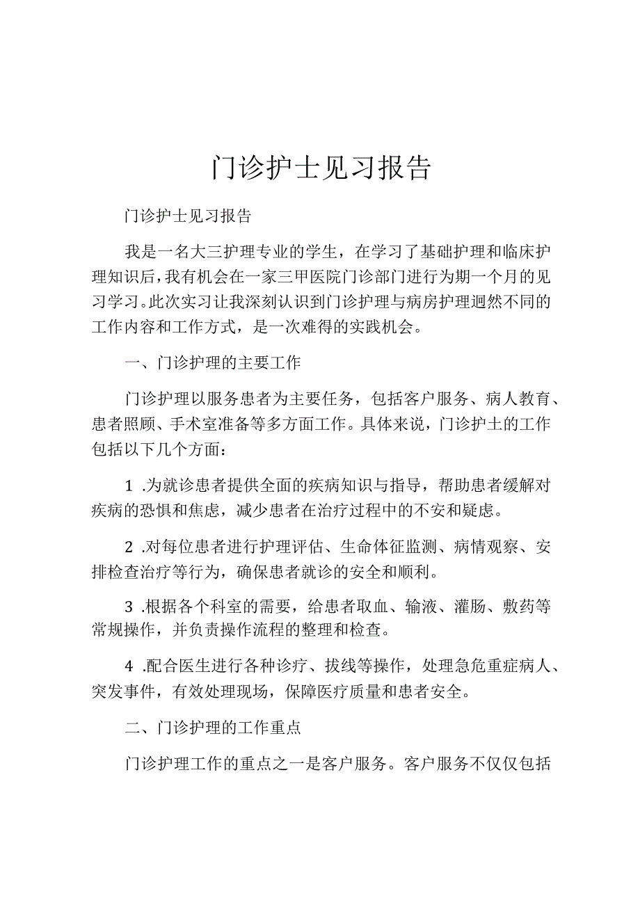 门诊护士见习报告.docx_第1页