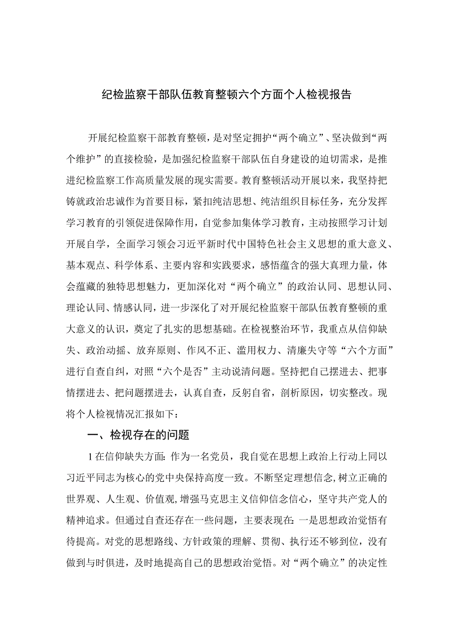 纪检监察干部队伍教育整顿六个方面个人检视报告最新版13篇合辑.docx_第1页