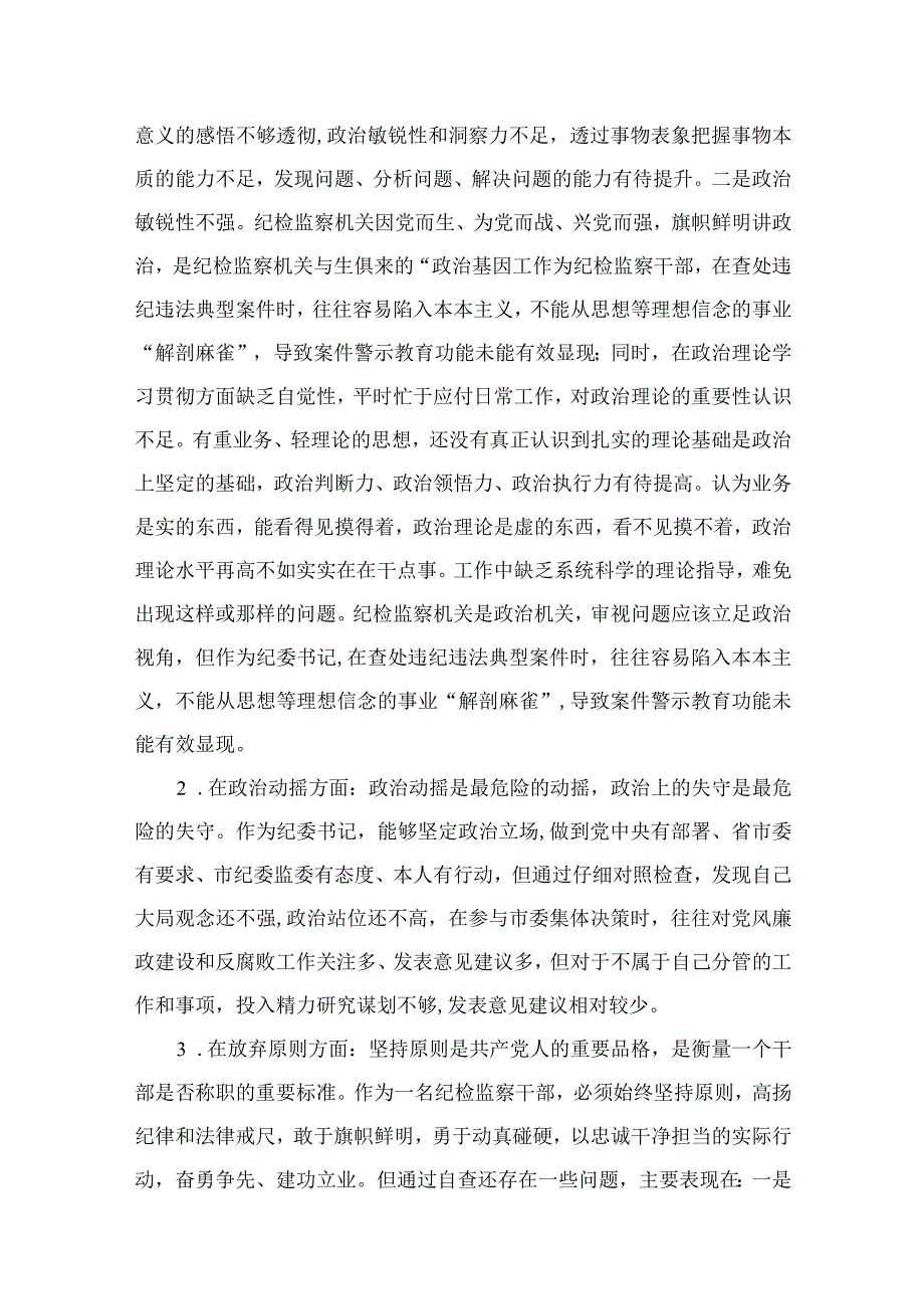 纪检监察干部队伍教育整顿六个方面个人检视报告最新版13篇合辑.docx_第2页