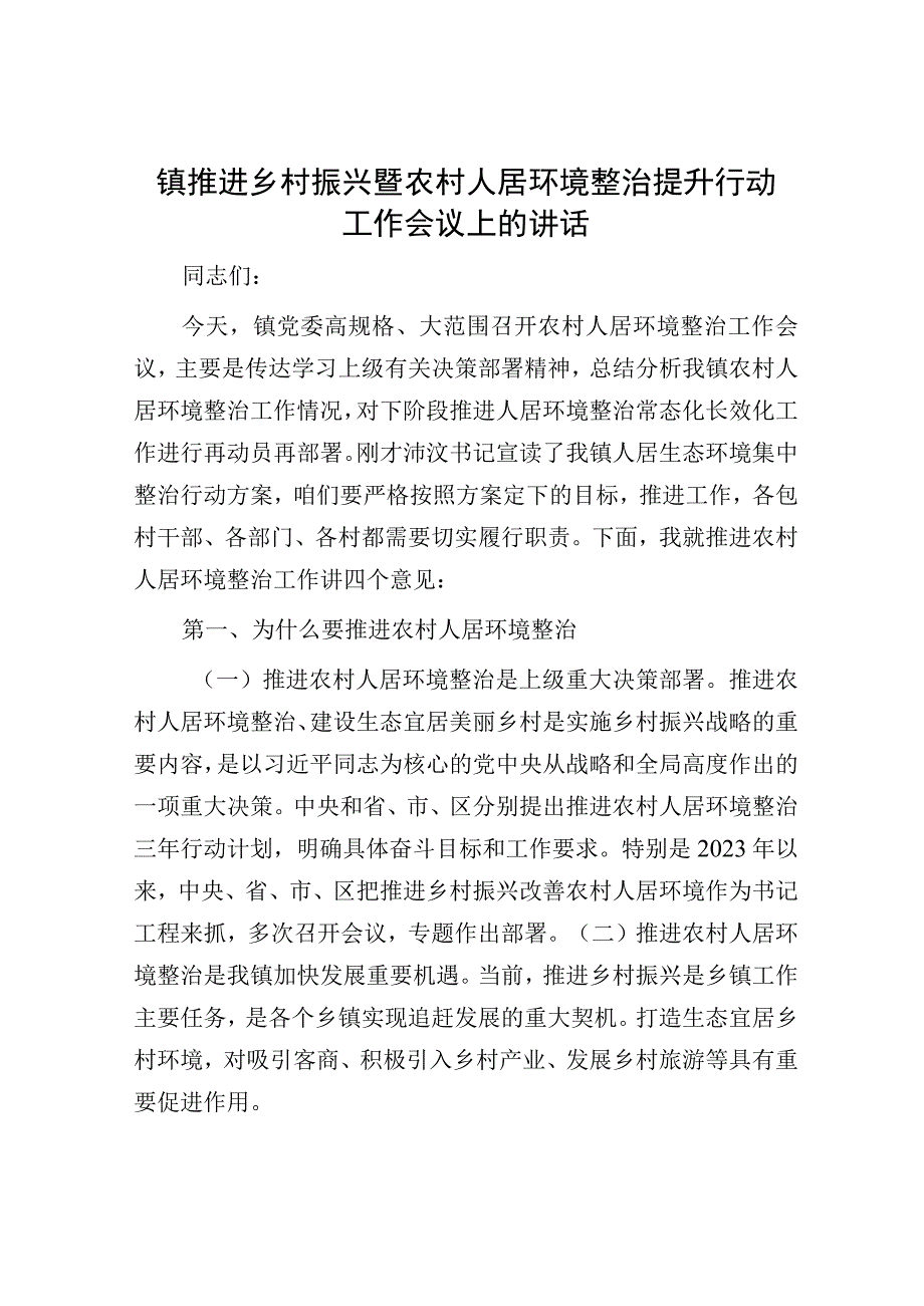 镇推进乡村振兴暨农村人居环境整治提升行动工作会议上的讲话.docx_第1页