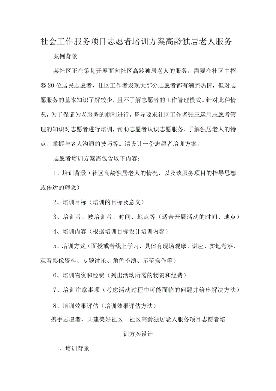 社会工作服务项目志愿者培训方案高龄独居老人服务.docx_第1页