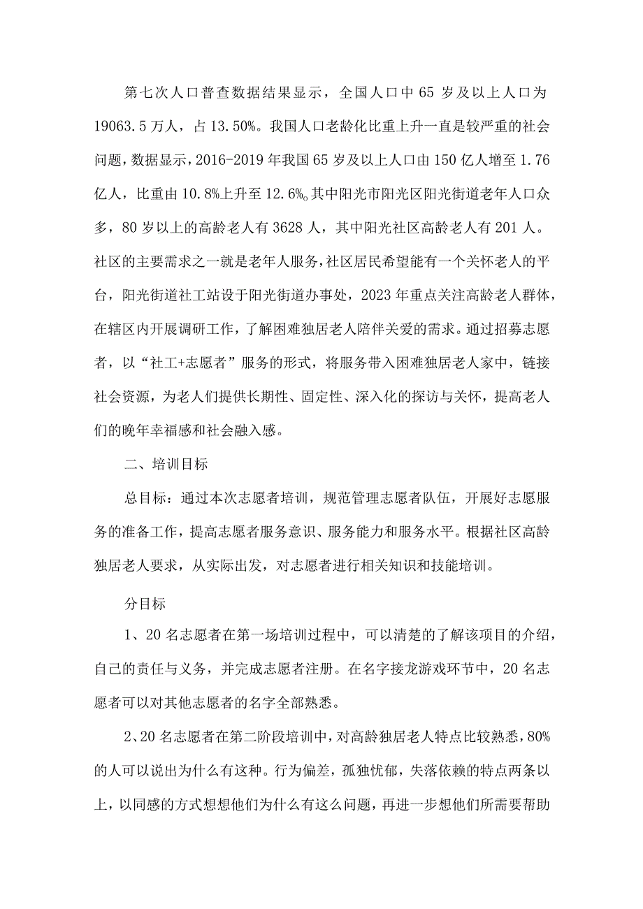 社会工作服务项目志愿者培训方案高龄独居老人服务.docx_第2页