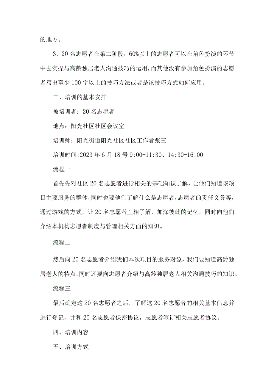 社会工作服务项目志愿者培训方案高龄独居老人服务.docx_第3页