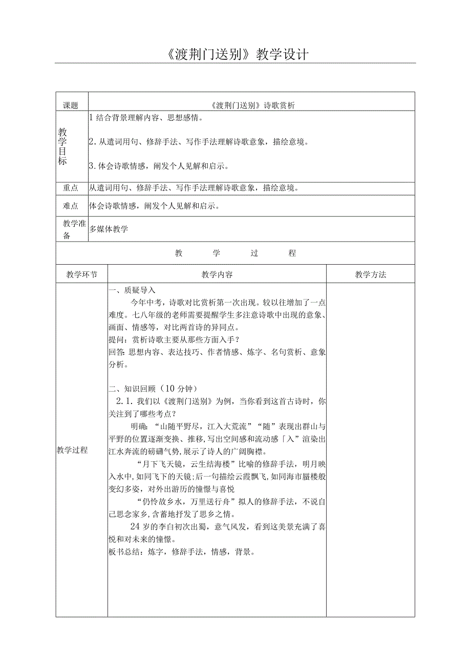 部编八上1渡荆门送别教学设计曾吟竹.docx_第1页