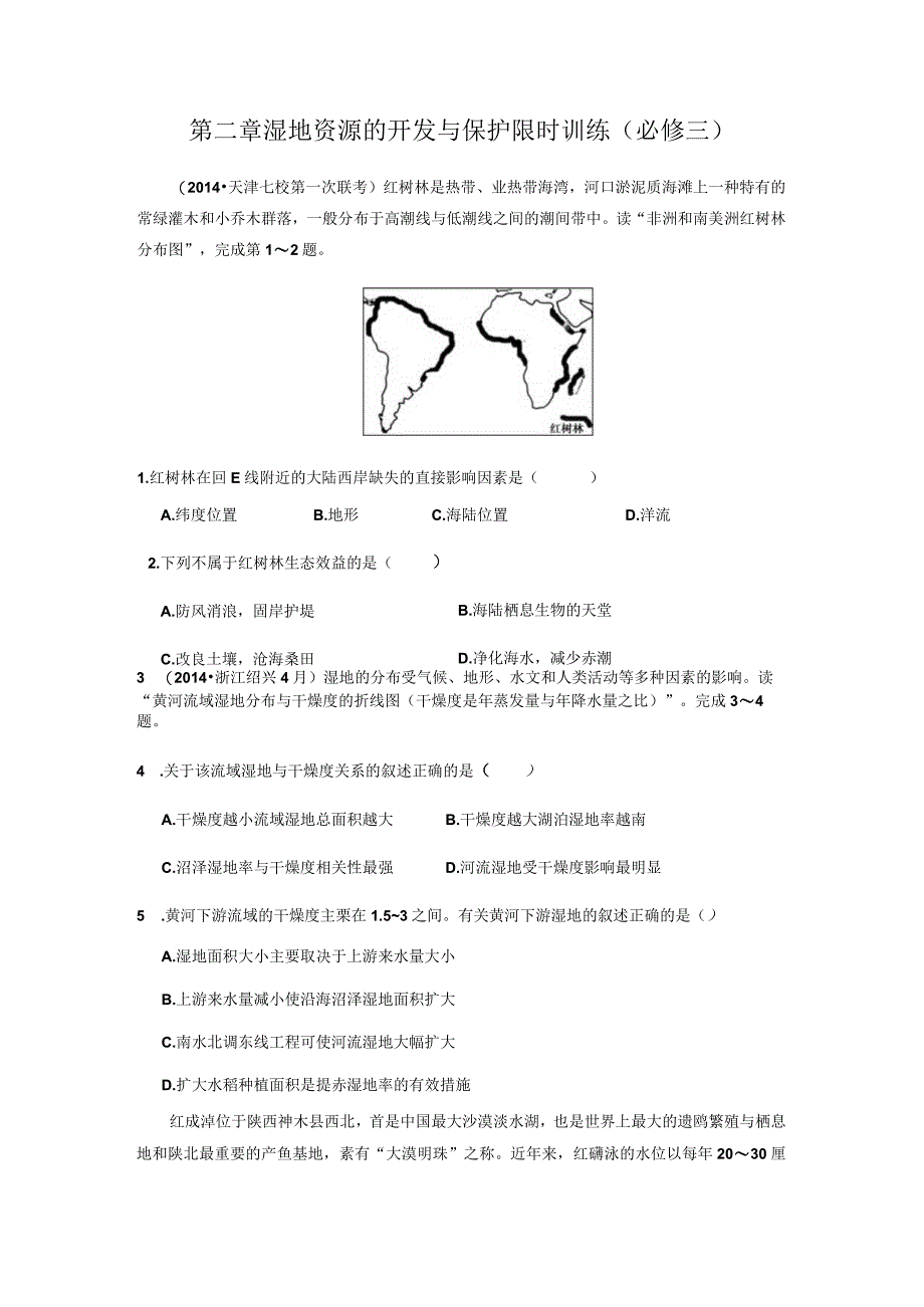 第二章湿地资源的开发与保护限时训练必修三.docx_第1页