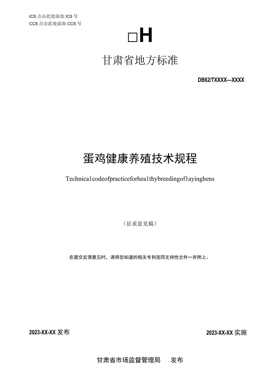 蛋鸡健康养殖技术规程.docx_第1页