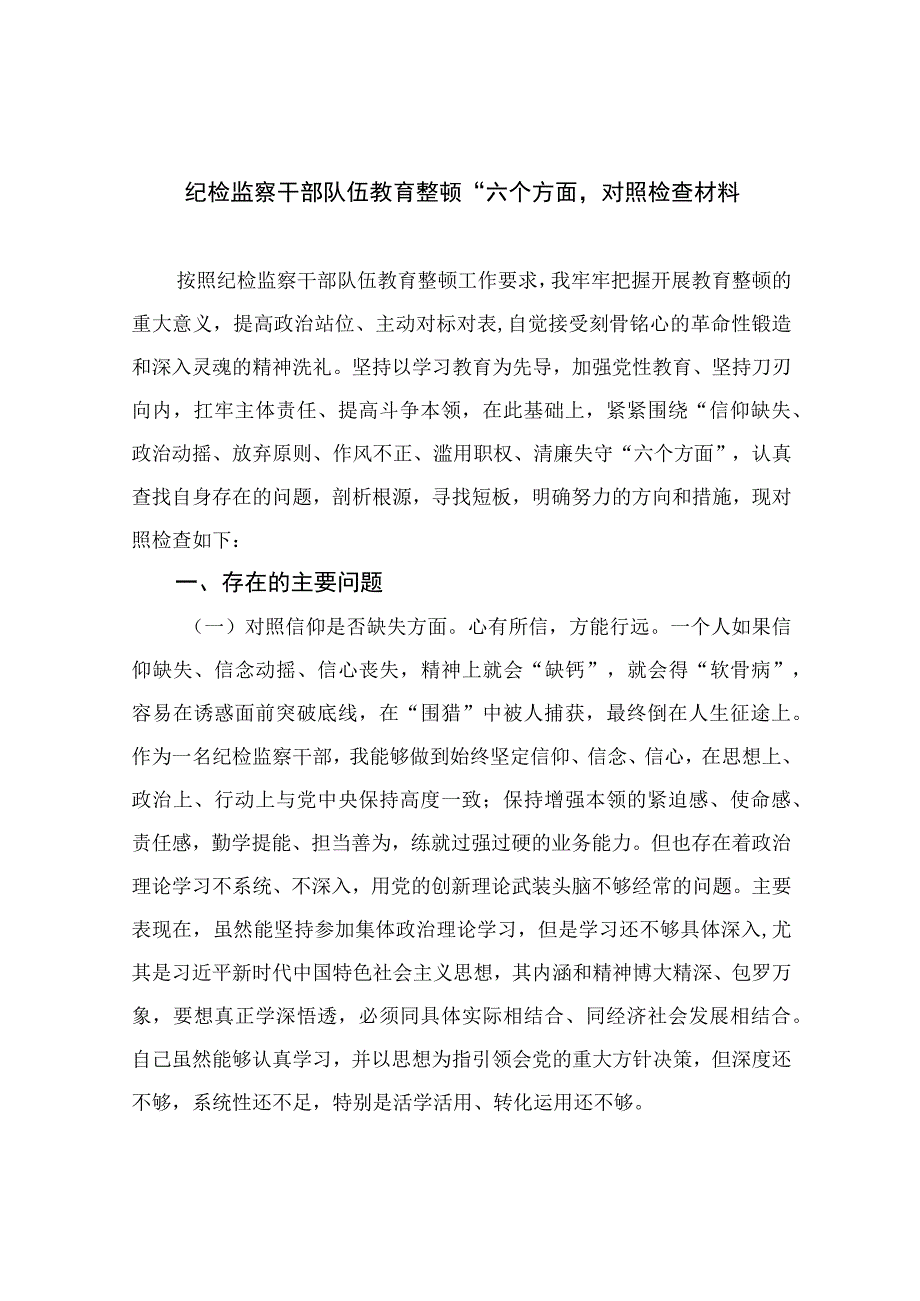 纪检教育整顿专题2023纪检监察干部队伍教育整顿六个方面'对照检查材料精选15篇.docx_第1页