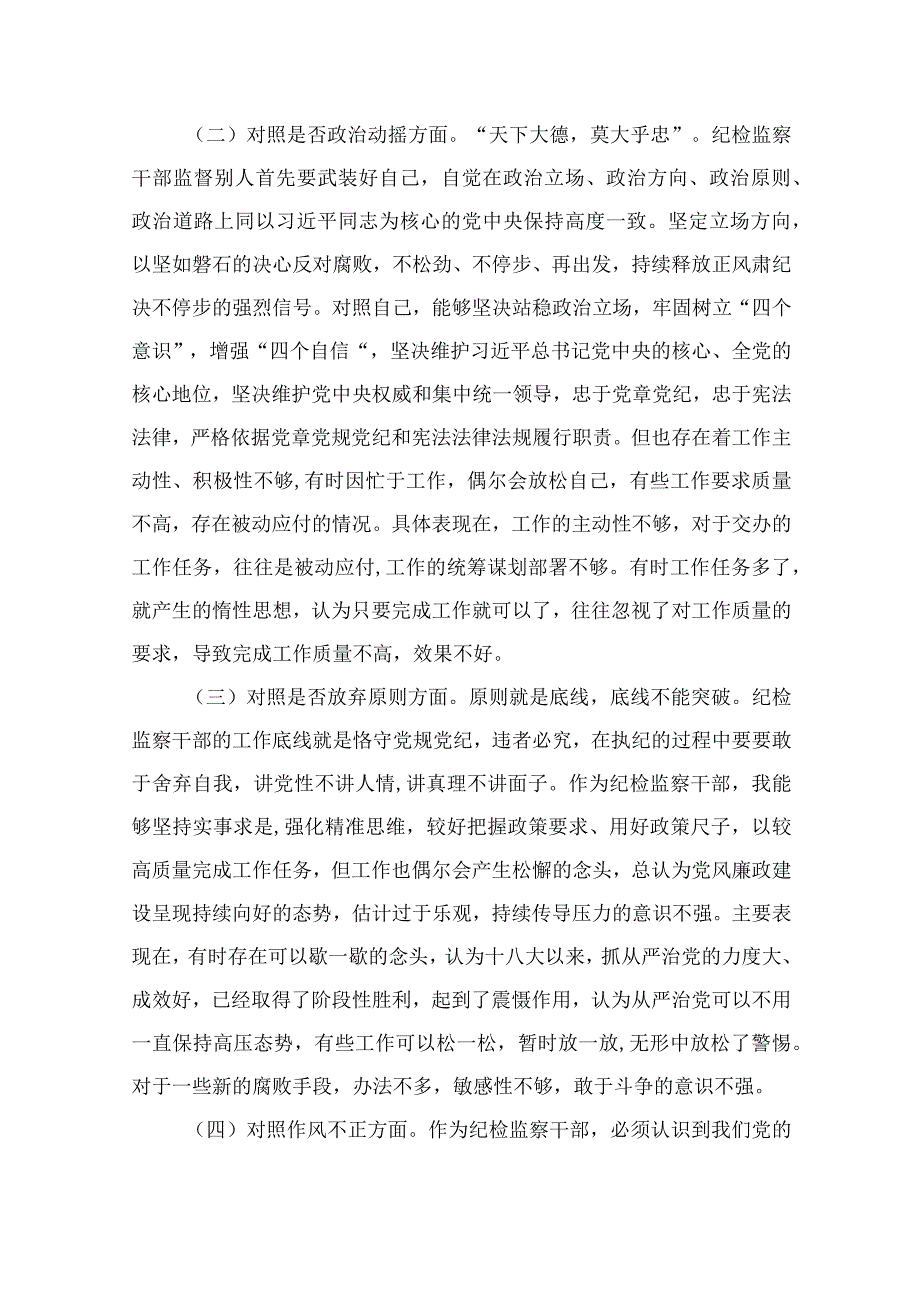 纪检教育整顿专题2023纪检监察干部队伍教育整顿六个方面'对照检查材料精选15篇.docx_第2页