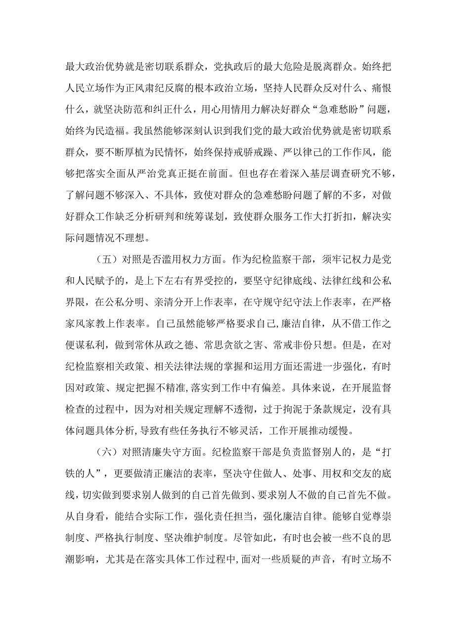 纪检教育整顿专题2023纪检监察干部队伍教育整顿六个方面'对照检查材料精选15篇.docx_第3页