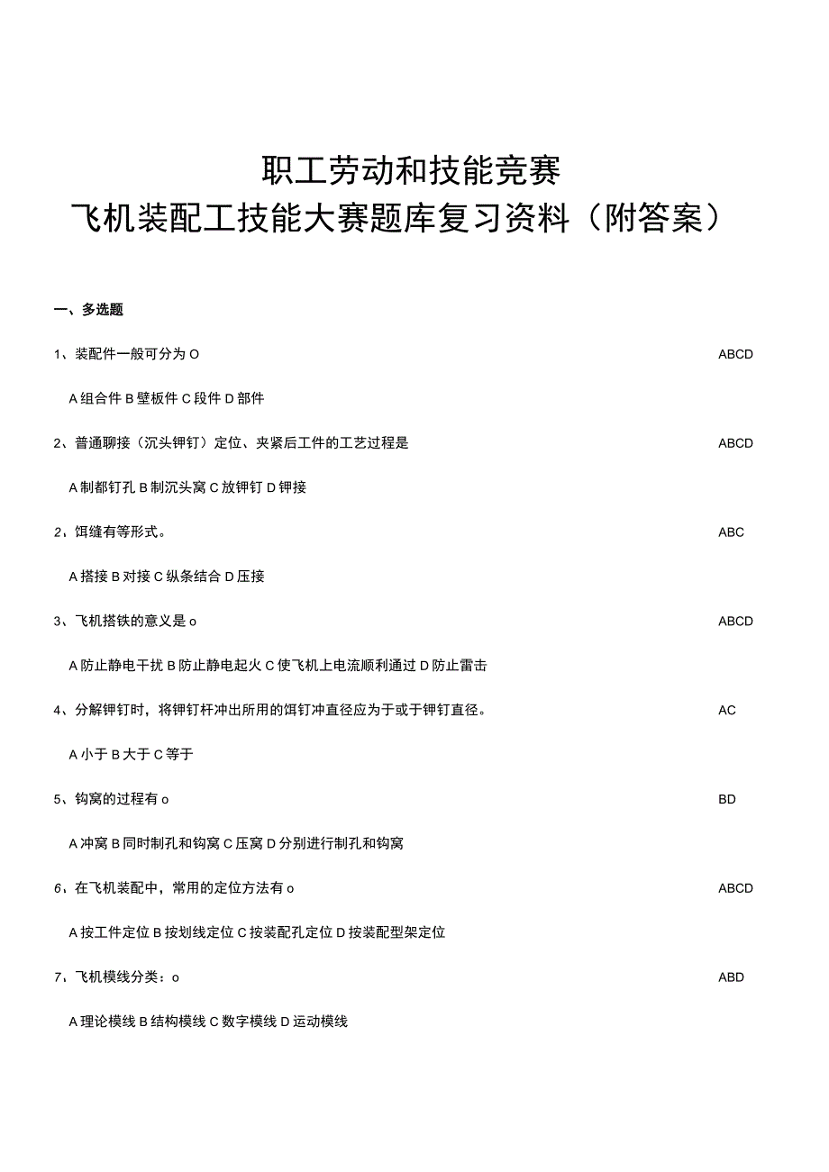 职工劳动和技能竞赛—飞机装配工技能大赛题库复习资料附答案.docx_第1页