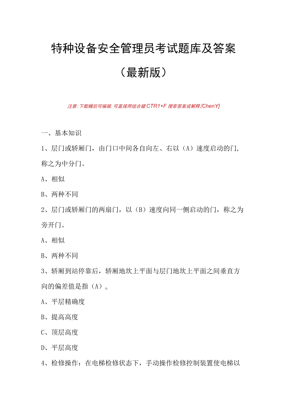 特种设备安全管理员考试题库及答案最新版.docx_第1页