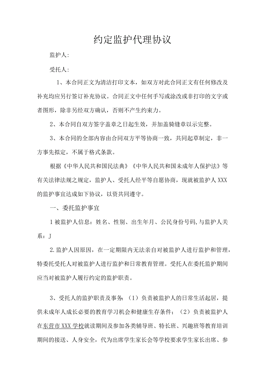 约定监护代理协议.docx_第1页