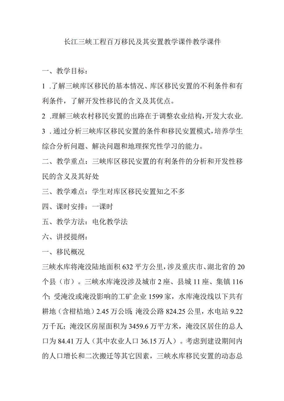 长江三峡工程百万移民及其安置教学课件教学课件.docx_第1页