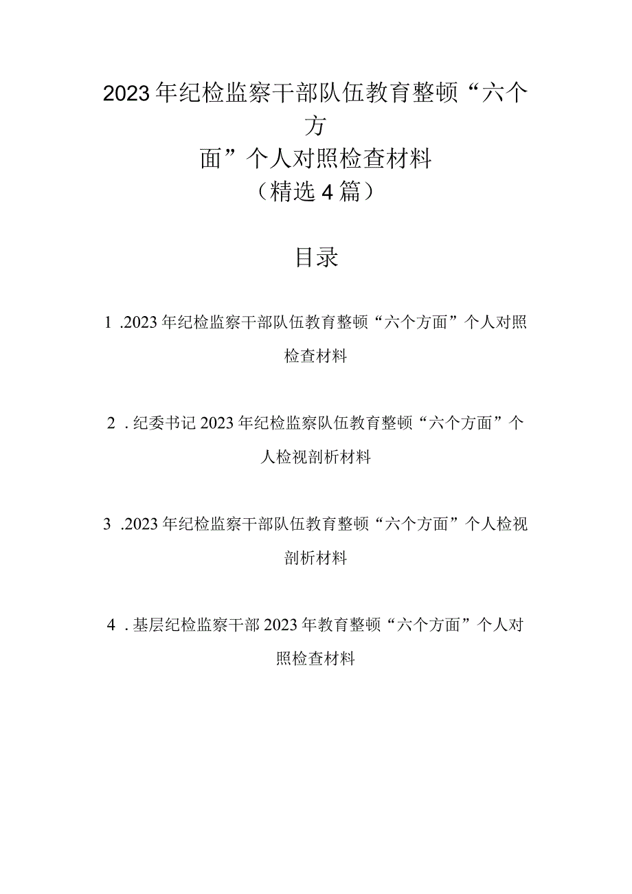 精选4篇范文2023年纪检监察干部队伍教育整顿六个方面个人对照检查材料.docx_第1页