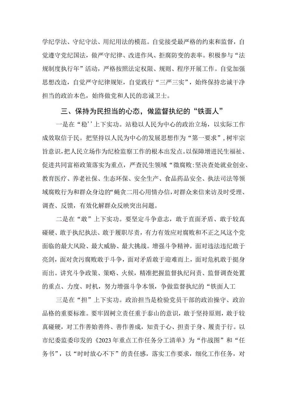 纪检监察干部队伍教育整顿专题学习研讨心得体会发言材料13篇最新精选.docx_第3页