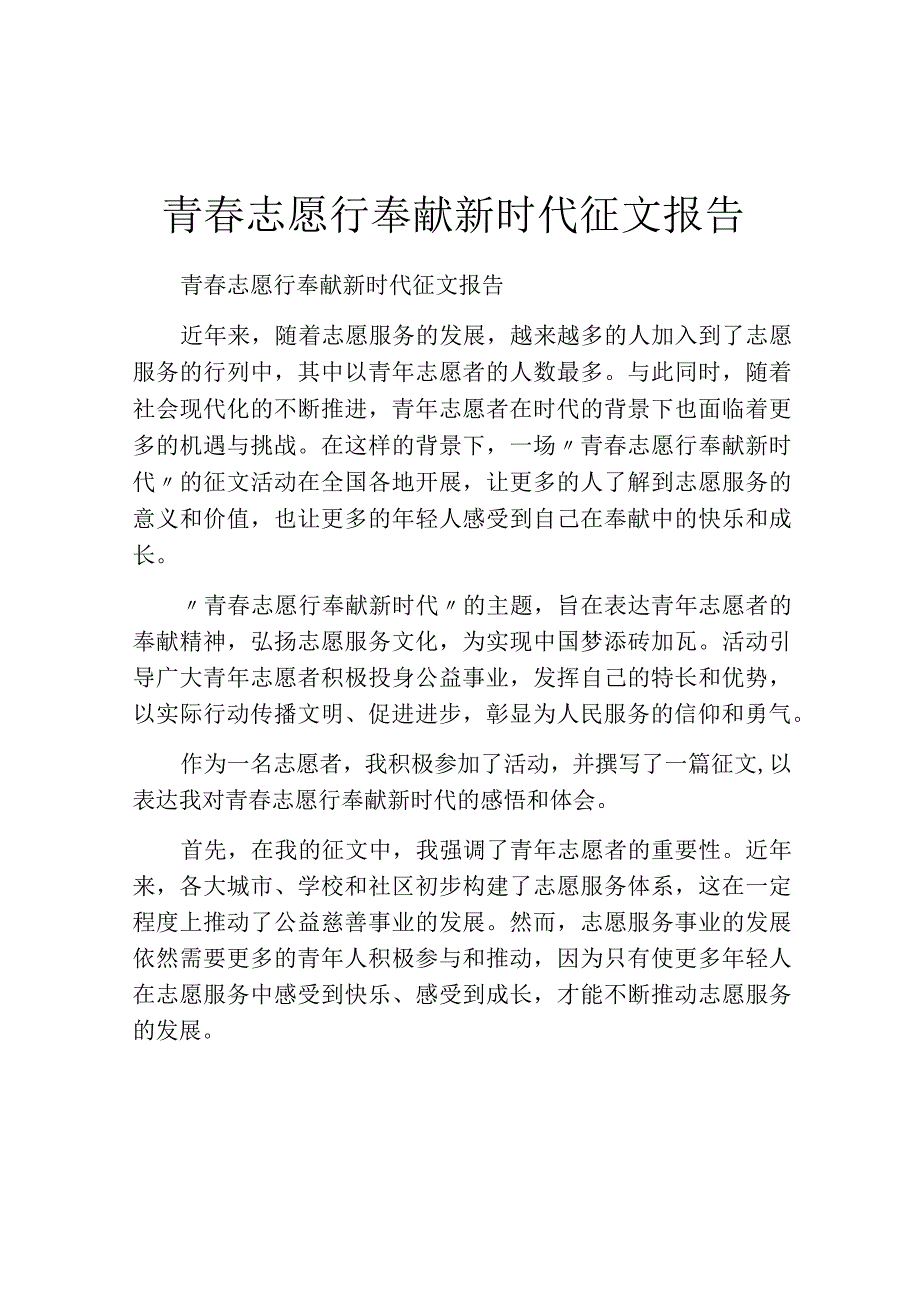 青春志愿行奉献新时代征文报告.docx_第1页