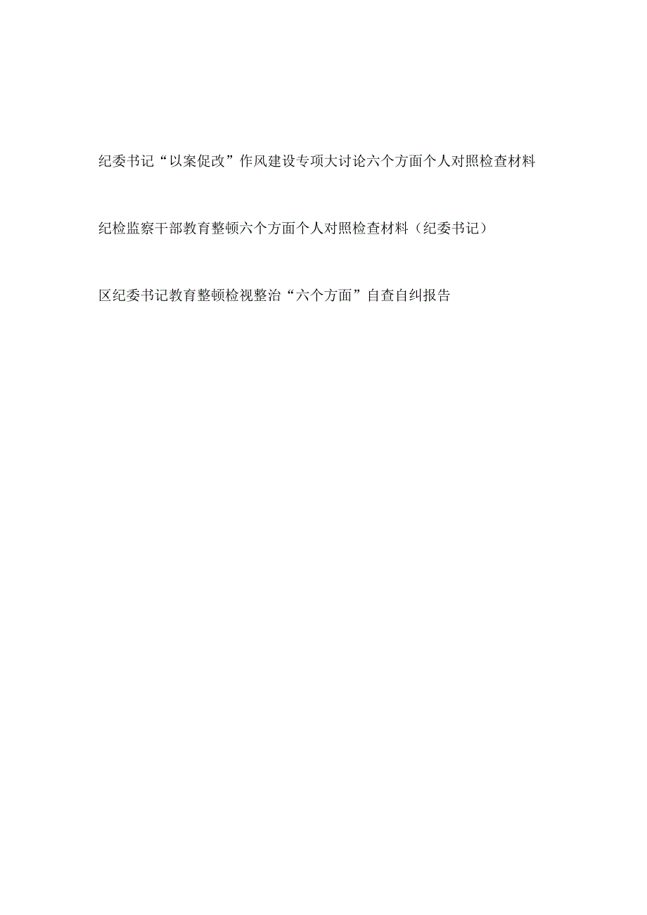 纪委书记以案促改作风建设专项大讨论和纪检监察干部教育整顿六个方面个人对照检视剖析检查材料自查自纠报告3篇.docx_第1页