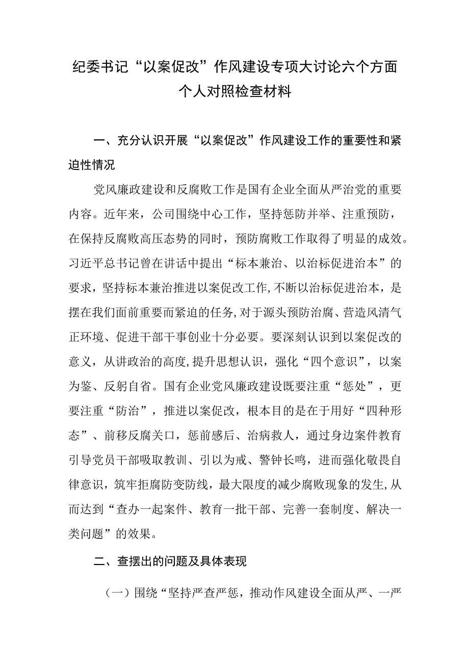 纪委书记以案促改作风建设专项大讨论和纪检监察干部教育整顿六个方面个人对照检视剖析检查材料自查自纠报告3篇.docx_第2页