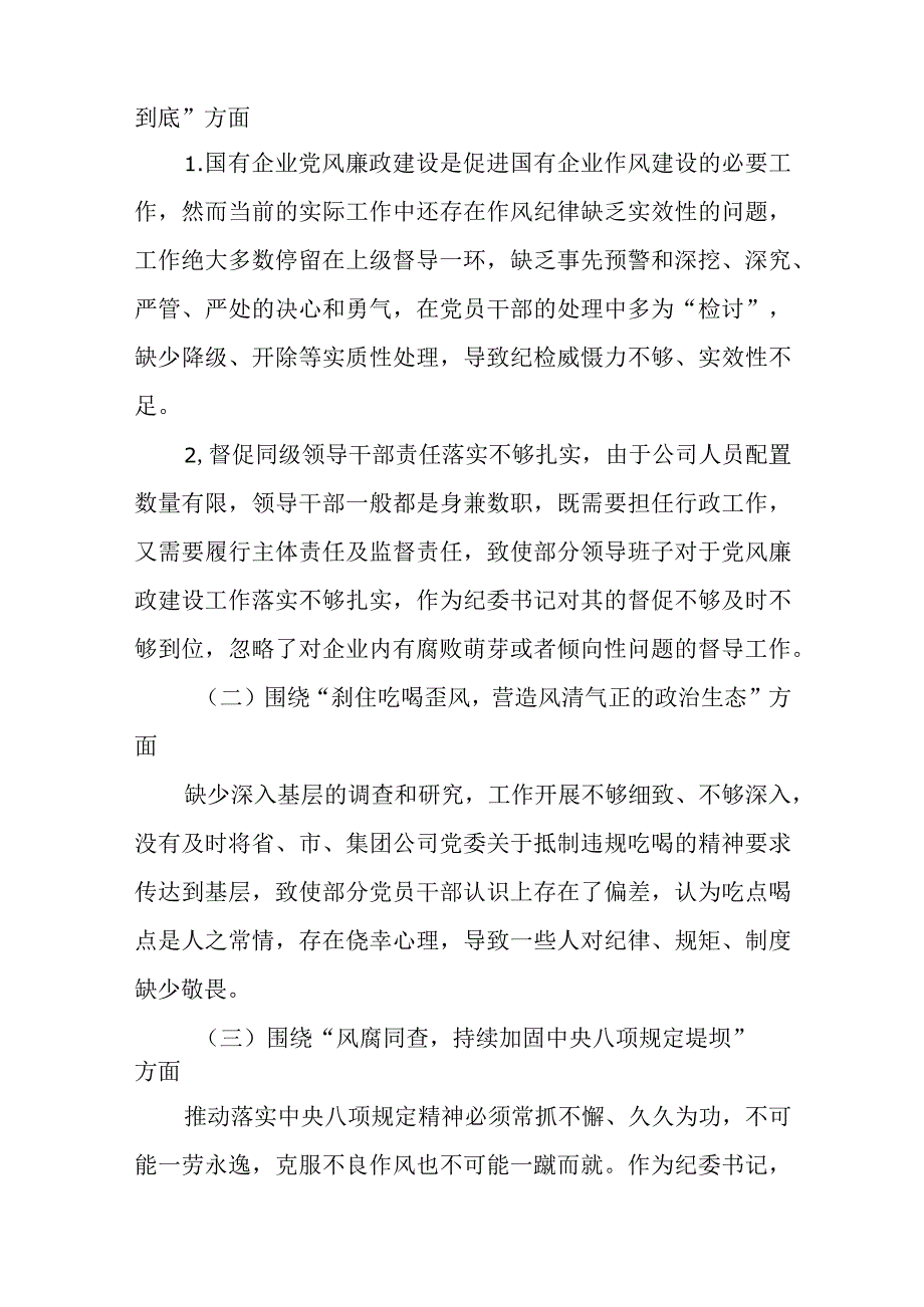 纪委书记以案促改作风建设专项大讨论和纪检监察干部教育整顿六个方面个人对照检视剖析检查材料自查自纠报告3篇.docx_第3页