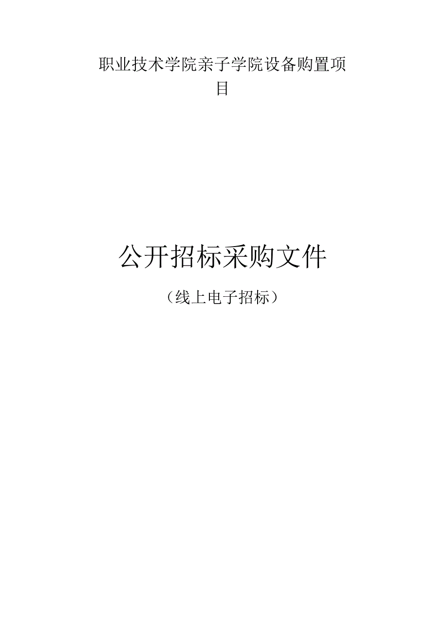 职业技术学院亲子学院设备购置项目招标文件.docx_第1页