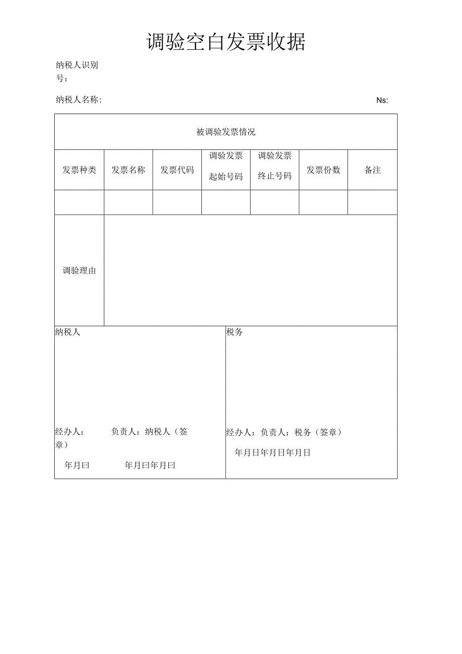 调验空白发票收据税务资料.docx_第1页