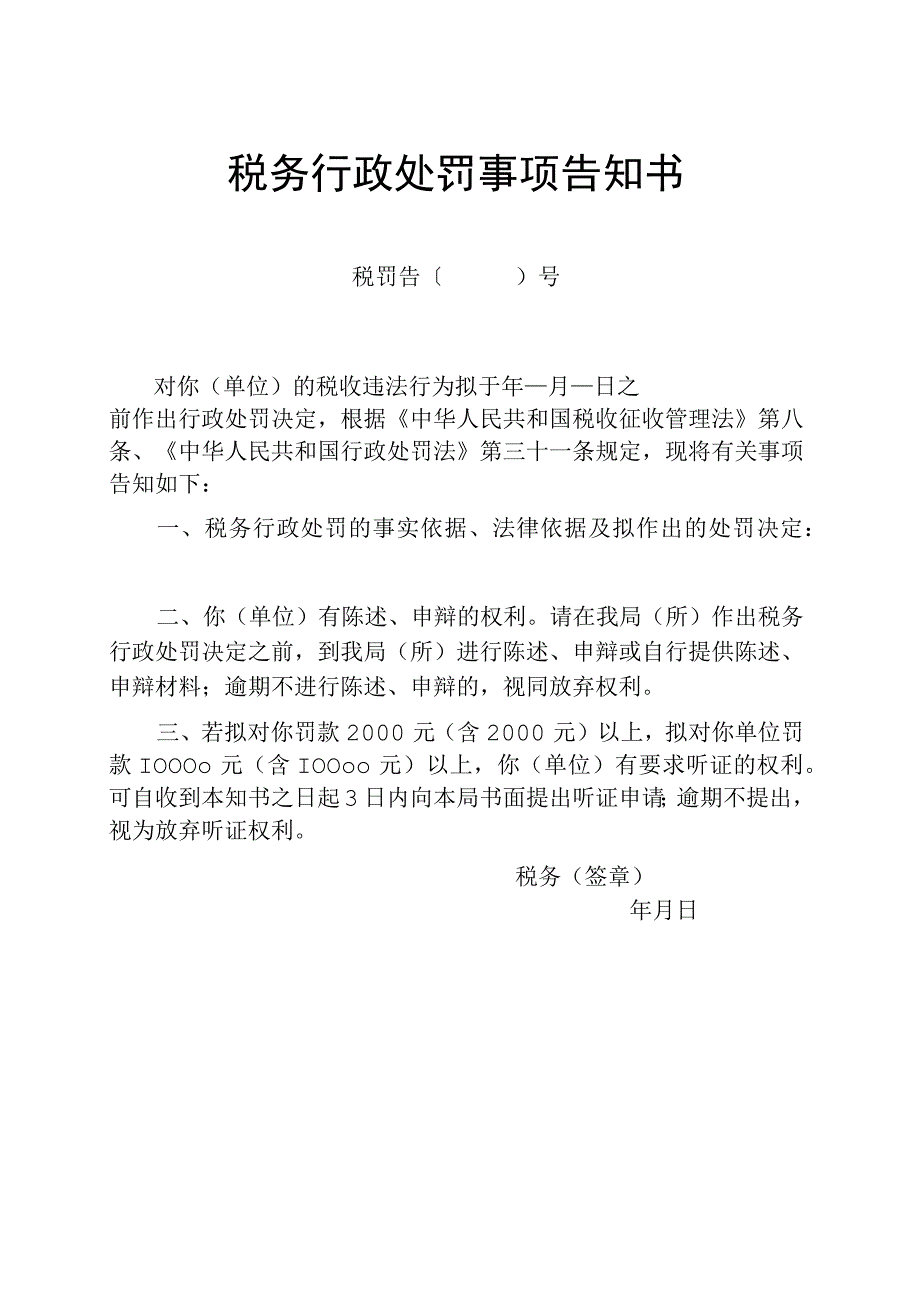 税务行政处罚事项告知书模板.docx_第1页