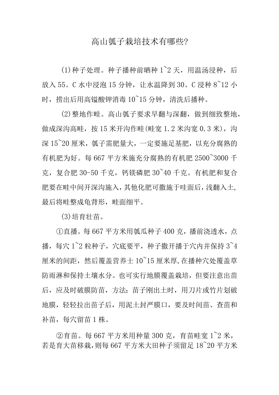 高山瓠子栽培技术有哪些.docx_第1页