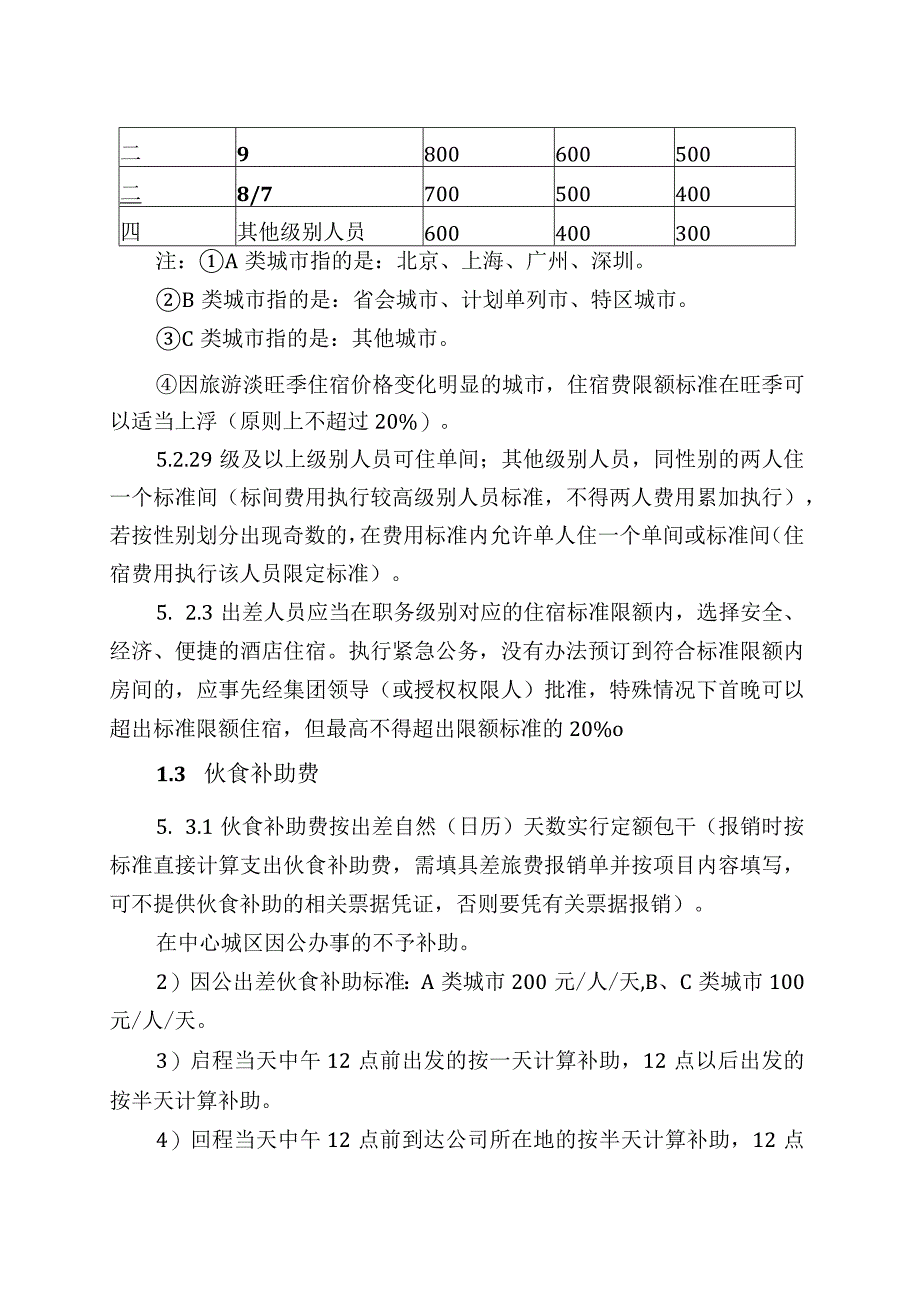 集团公司出差管理制度.docx_第3页