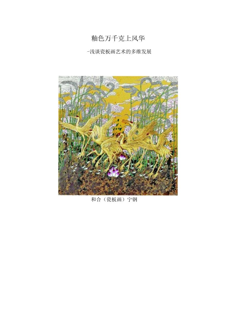 釉色万千 瓷上风华——浅谈瓷板画艺术的多维发展.docx_第1页