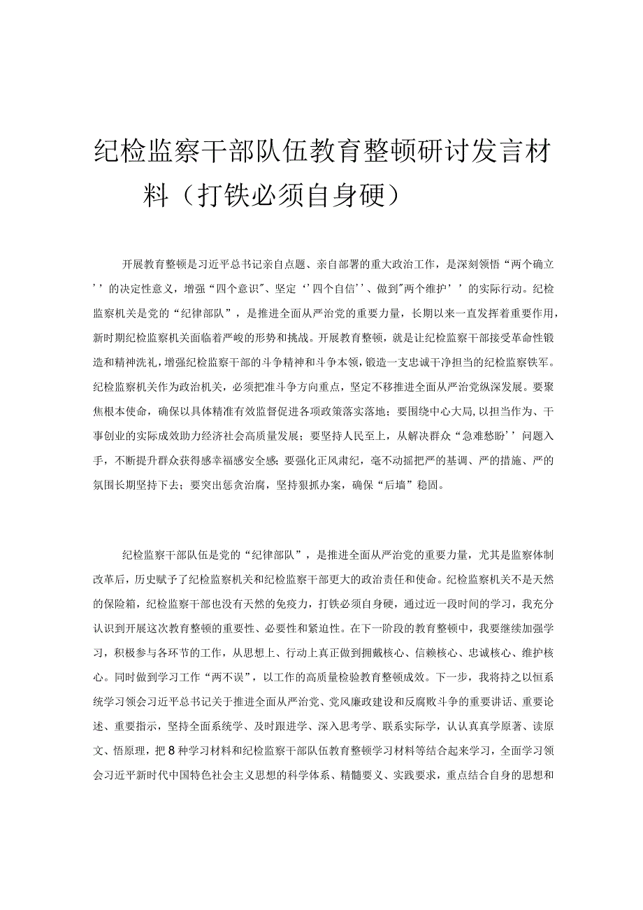 纪检监察干部队伍教育整顿研讨发言材料打铁必须自身硬.docx_第1页