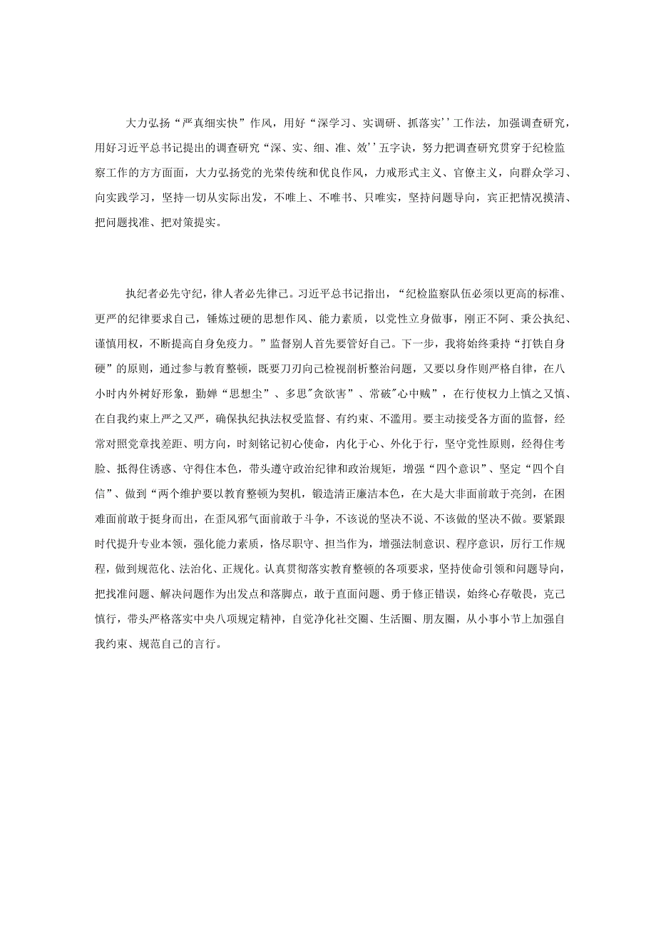 纪检监察干部队伍教育整顿研讨发言材料打铁必须自身硬.docx_第3页