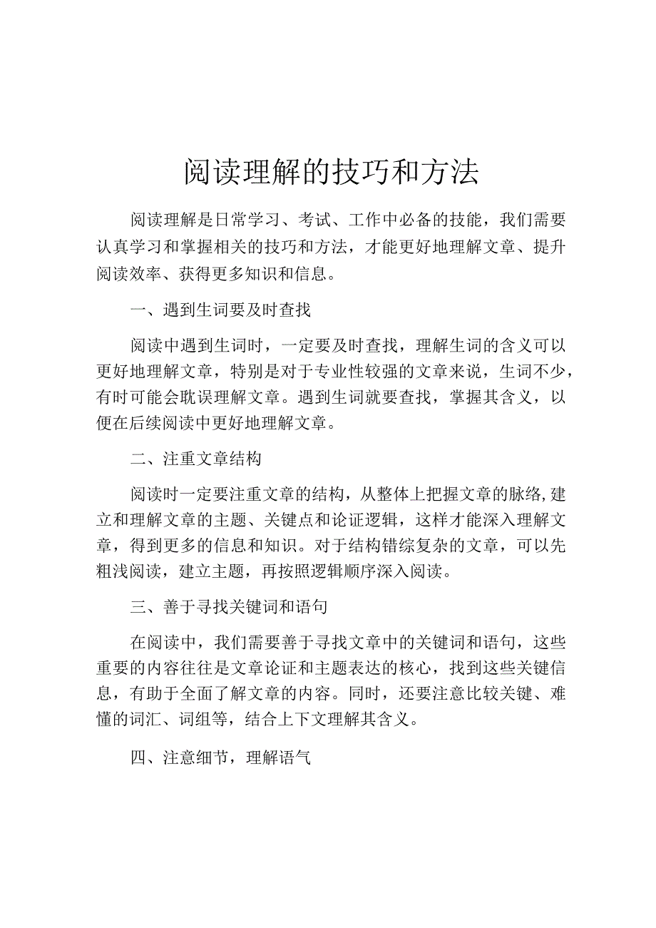 阅读理解的技巧和方法.docx_第1页