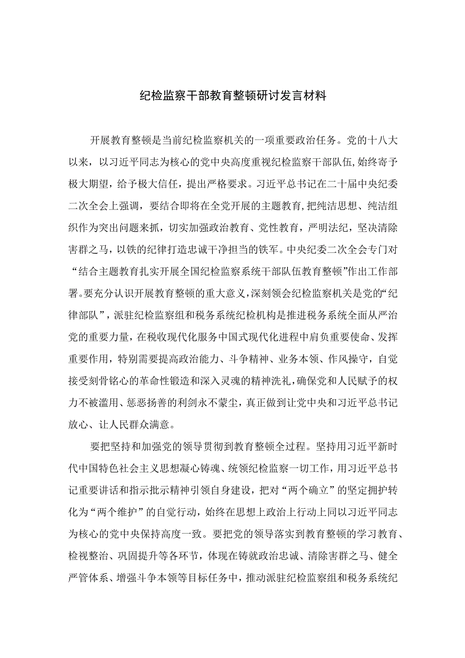 纪检监察干部教育整顿研讨发言材料最新精选版13篇.docx_第1页