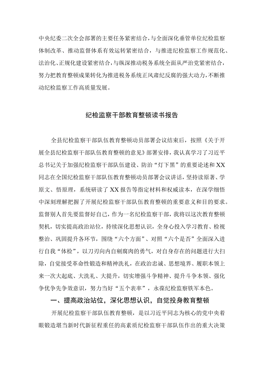 纪检监察干部教育整顿研讨发言材料最新精选版13篇.docx_第3页