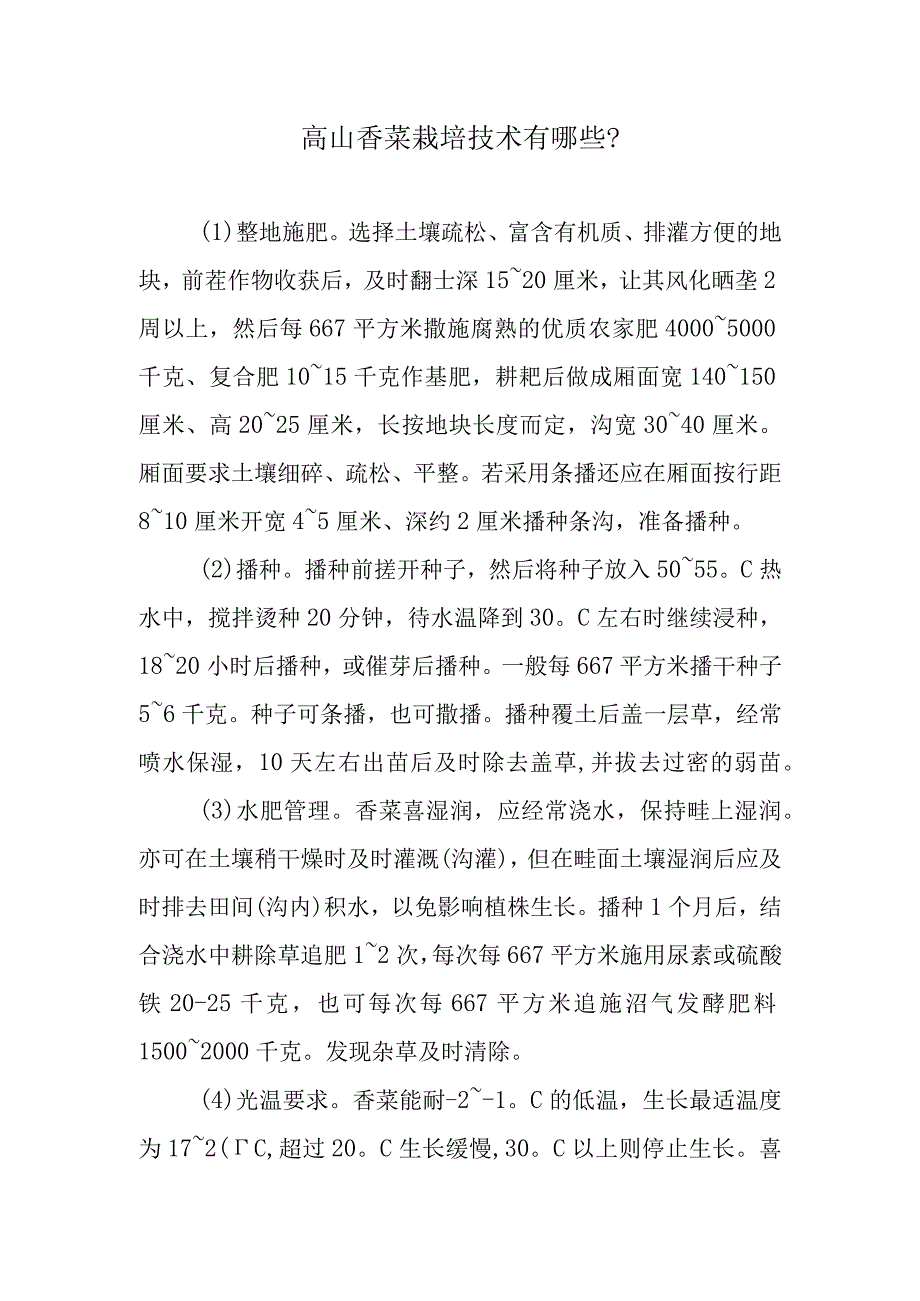 高山香菜栽培技术有哪些.docx_第1页