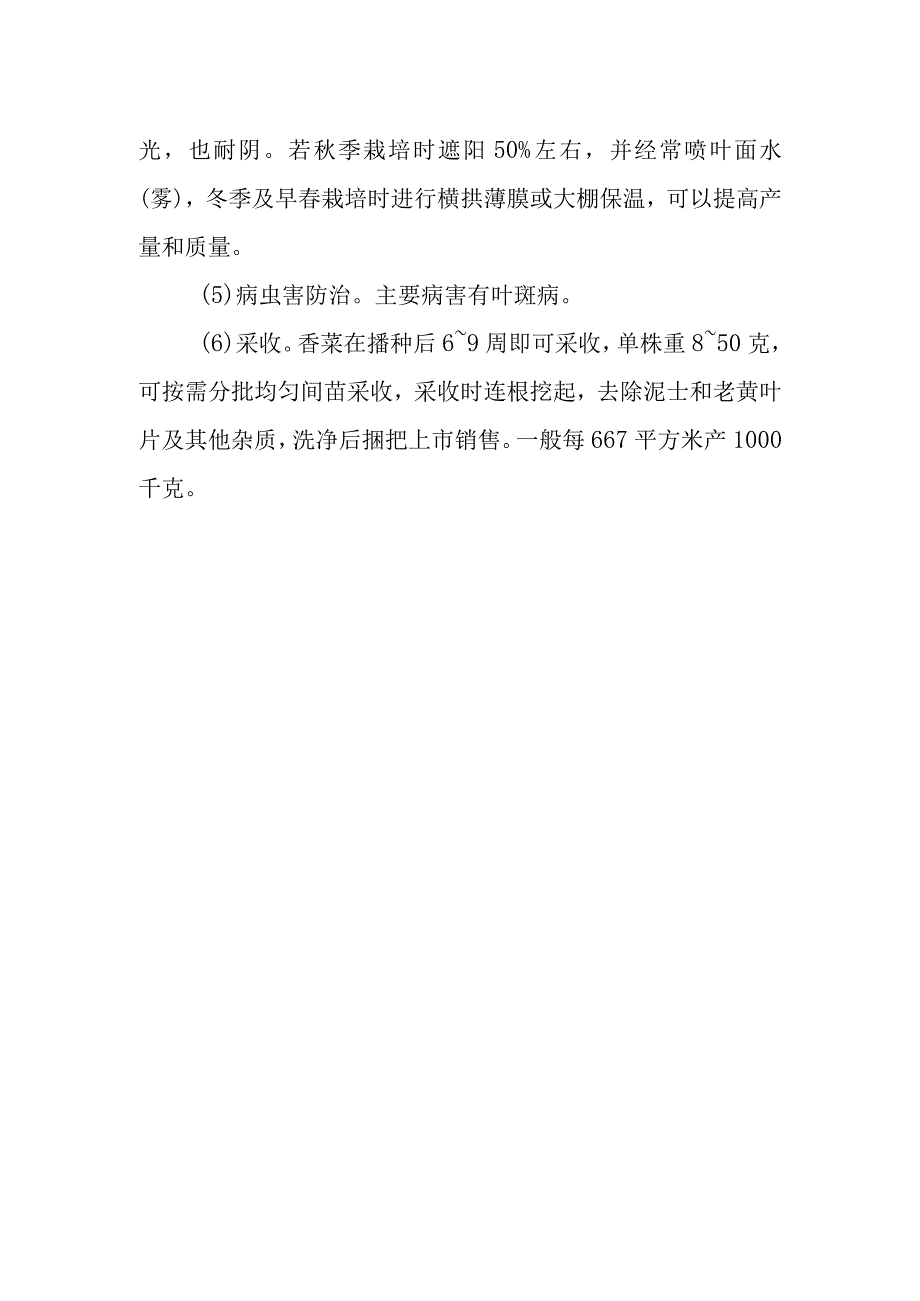 高山香菜栽培技术有哪些.docx_第2页